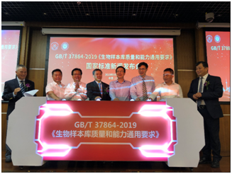 GB/T 37864-2019 《生物样本库质量和能力通用要求》国家标准发布会在沪隆重召开