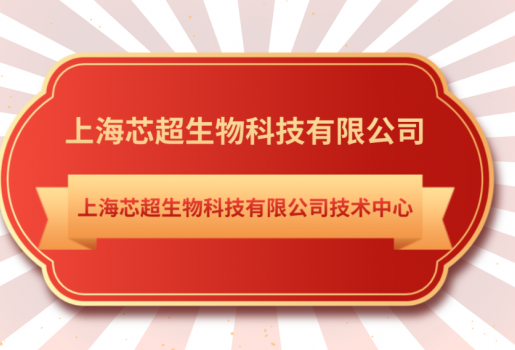 金年会jinnian生物技术中心入选《上海市第28批市级企业技术中心名单》