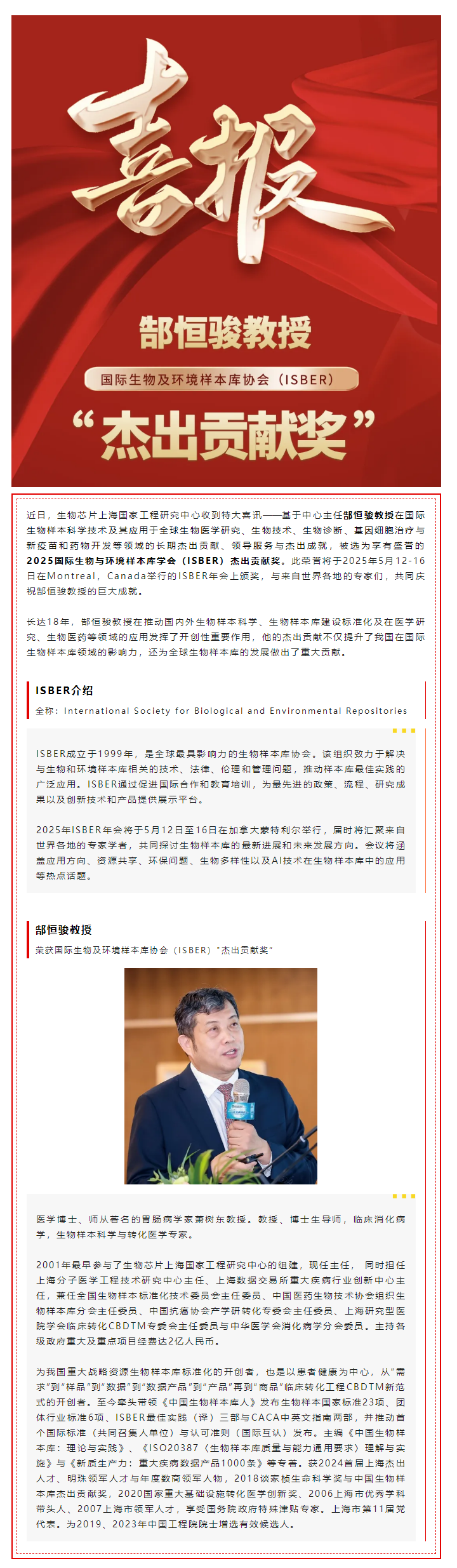 【喜讯】热烈祝贺生物金年会jinnian片上海国家工程研究中心主任郜恒骏教授荣获国际生物及环境样本库协会（ISBER）_杰出贡献奖”